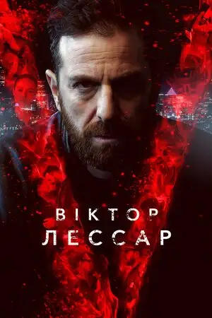 Віктор Лессар (2017)