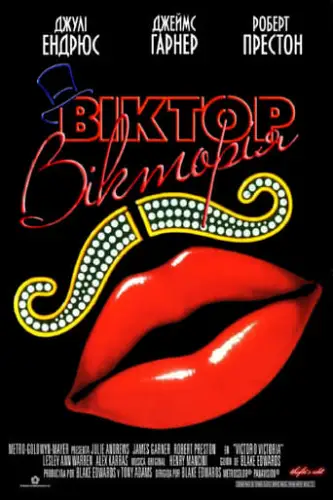 Віктор Вікторія (1982)