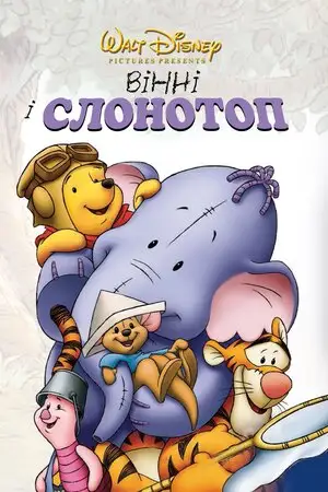 Вінні та Слонотоп (2005)