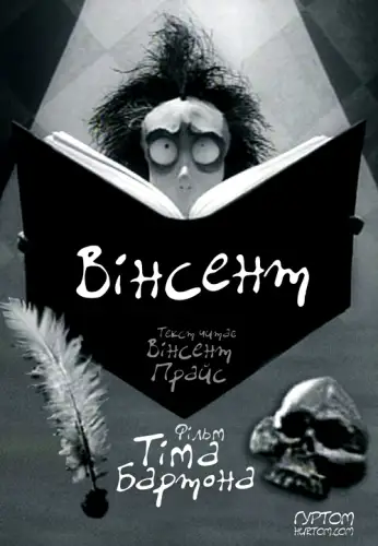 Вінсент (1982)