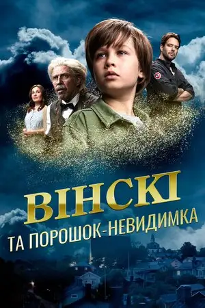 Вінскі та порошок-невидимка (2021)