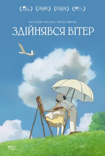 Вітер дужчає / Здійнявся вітер (2013)