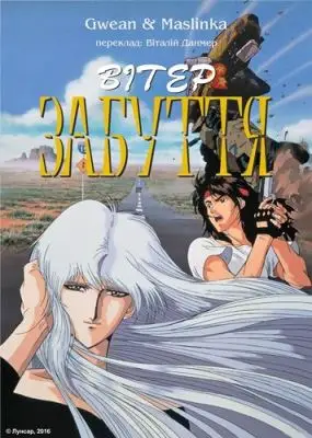 Вітер забуття (1990)