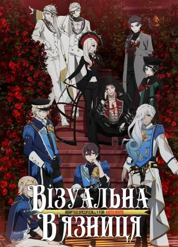 Візуальна в'язниця (2021)