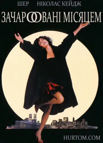 Влада місяця (1987)
