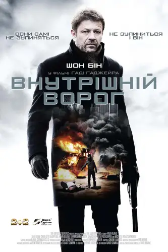 Внутрішній ворог (2012)