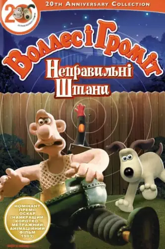 Воллес і Громіт. Небезпечні штани (1993)