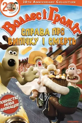 Воллес і Громіт. Справа смертельної випічки (2008)
