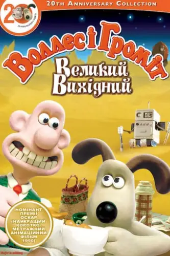 Воллес і Громіт. Великий вихідний (1990)
