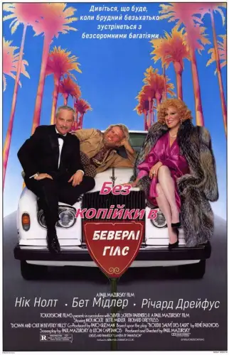 Волоцюга з Беверлі-Хілз (1986)
