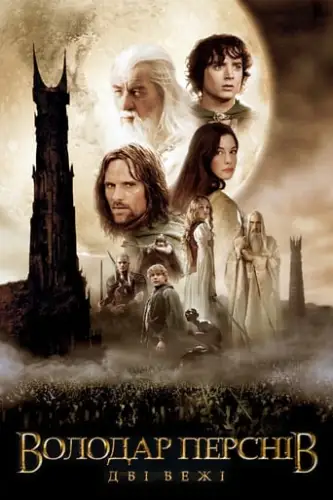 Володар перснів: Дві вежі [Розширена версія] (2002)