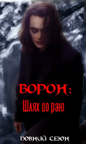 Ворон: Шлях до раю (1998)