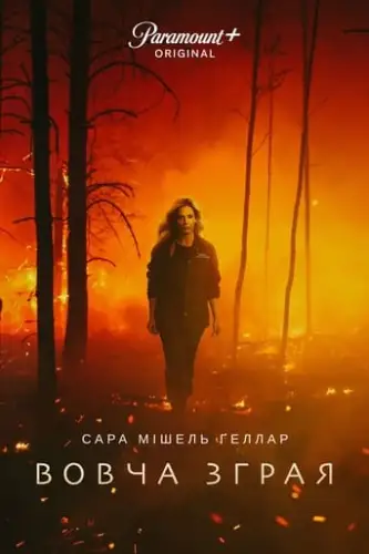 Вовча зграя (2023)