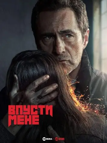 Впусти мене (2022)