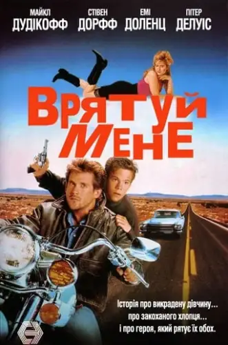 Врятуй мене (1993)