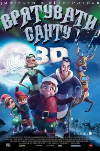 Врятувати Санту (2013)