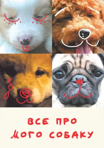 Все про мого собаку (2005)