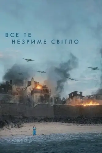 Все те незриме світло (2023)