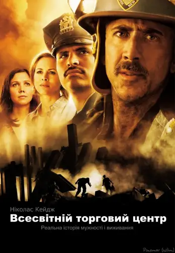 Всесвітній торговий центр (2006)