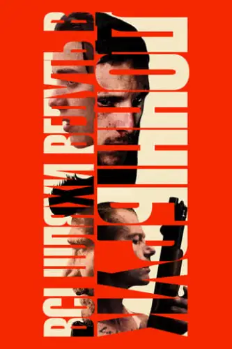 Всі шляхи ведуть в Доннібрук (2018)