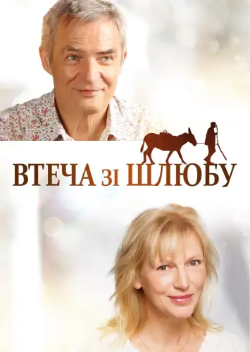 Втеча від шлюбу (2020)