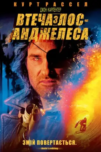 Втеча з Лос-Анжелеса (1996)