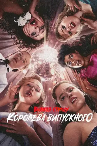 Вулиця страху: Королева випускного (2025)