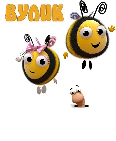 Вулик (2008)