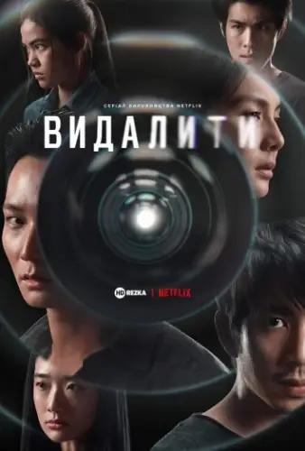 Видалити (2023)