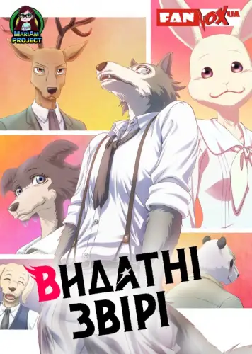 Видатні звірі (2019)