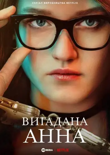 Вигадана Анна (2022)