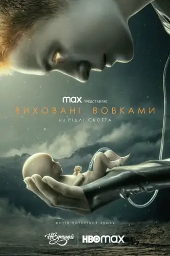 Виховані вовками (2020)