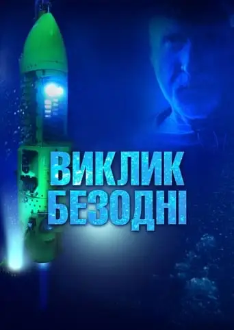 Виклик безодні (2014)