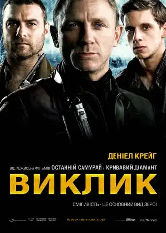 Виклик (2008)