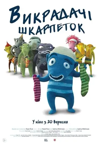 Викрадачі шкарпеток (2016)