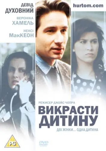 Викрасти дитину (1992)