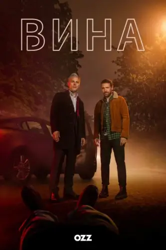 Вина (2019)