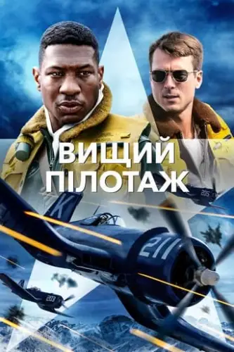 Вищий пілотаж (2022)