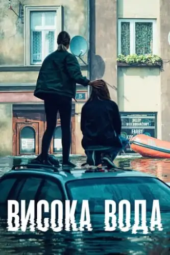 Висока вода (2022)
