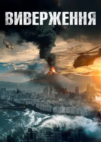 Виверження (2019)