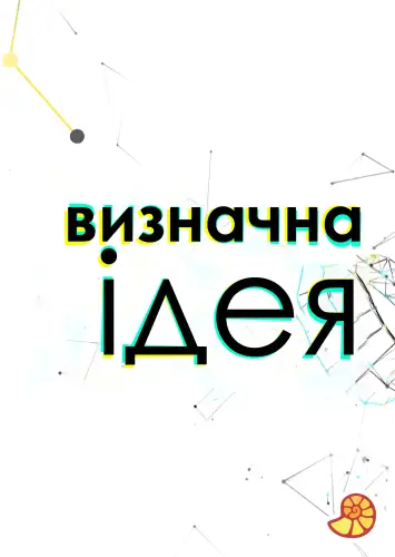 Визначна ідея (2015)