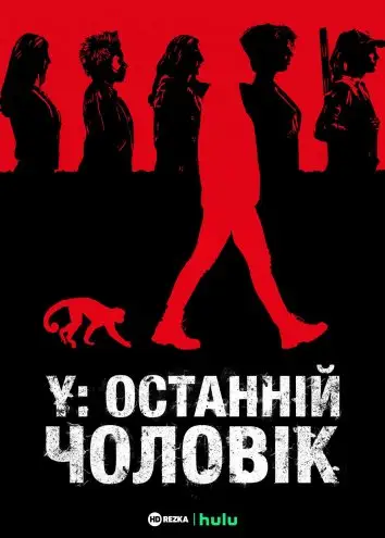 Y: Останній чоловік (2021)