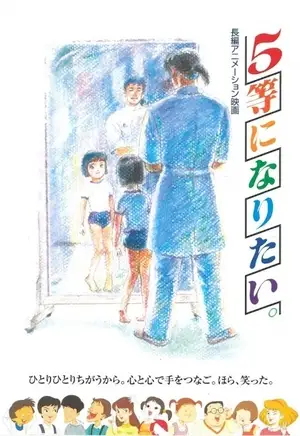 Я хочу стати п'ятою (1995)
