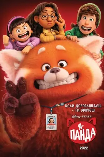 Я — панда (2022)