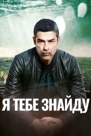Я тебе знайду (2020)