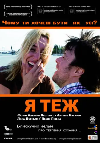 Я теж (2009)