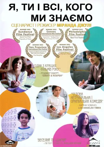 Я, ти і всі, кого ми знаємо (2005)