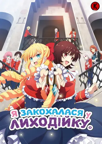 Я закохалася у Лиходійку (2023)