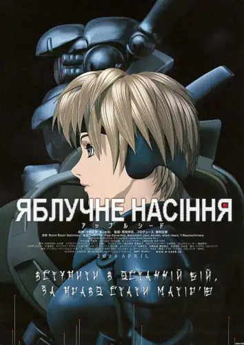 Яблучне зернятко / Яблучне насіння (2004)