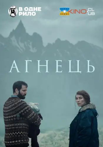 Ягня / Агнець (2021)
